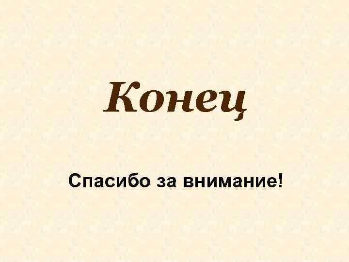 Полный конец. Конец спасибо за внимание. Коне! Спасибо за внимание. Конеэ испасибо завнимание. Конец спаасбоза внимание.