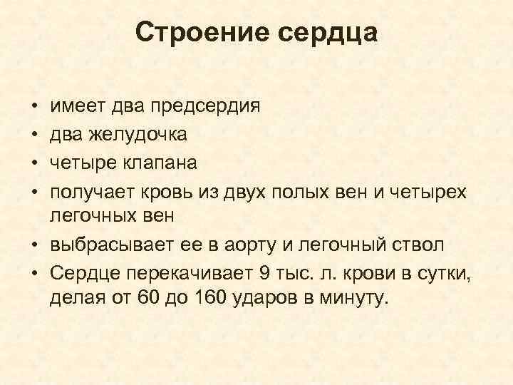 Строение сердца • • имеет два предсердия два желудочка четыре клапана получает кровь из