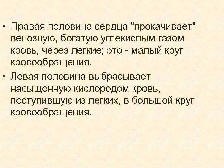 • Правая половина сердца "прокачивает" венозную, богатую углекислым газом кровь, через легкие; это