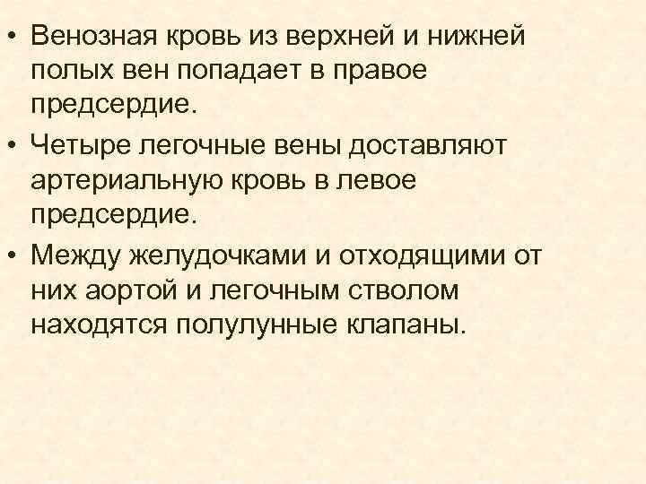  • Венозная кровь из верхней и нижней полых вен попадает в правое предсердие.
