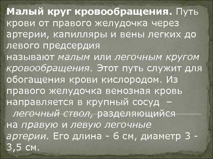 Малый круг кровообращения. Путь крови от правого желудочка через артерии, капилляры и вены легких