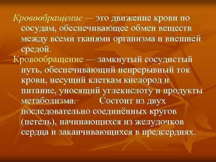 Кровообращение — это движение крови по сосудам, обеспечивающее обмен веществ между всеми тканями организма