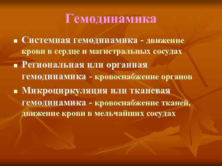 Гемодинамика n Системная гемодинамика - движение крови в сердце и магистральных сосудах n n