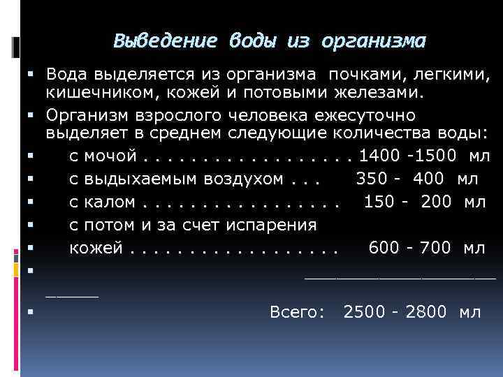 Выведение воды из организма Вода выделяется из организма почками, легкими, кишечником, кожей и потовыми