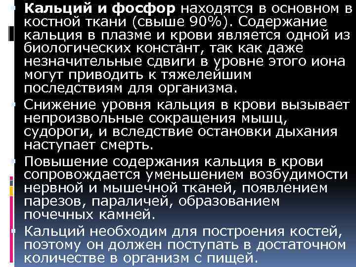  Кальций и фосфор находятся в основном в костной ткани (свыше 90%). Содержание кальция