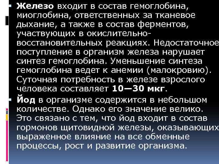  Железо входит в состав гемоглобина, миоглобина, ответственных за тканевое дыхание, а также в