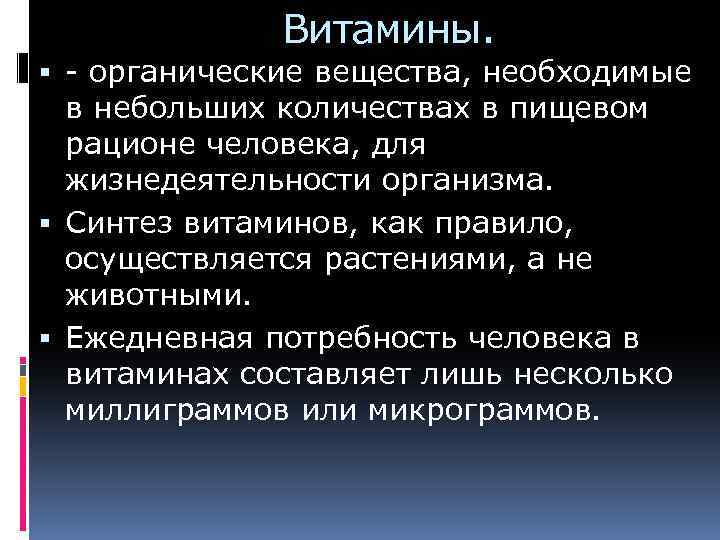 Витамины. - органические вещества, необходимые в небольших количествах в пищевом рационе человека, для жизнедеятельности