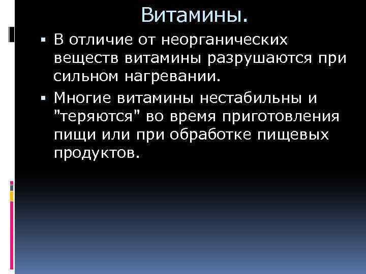 Витамины. В отличие от неорганических веществ витамины разрушаются при сильном нагревании. Многие витамины нестабильны