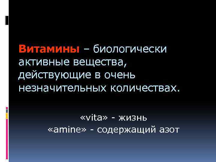 Витамины – биологически активные вещества, действующие в очень незначительных количествах. «vita» - жизнь «amine»