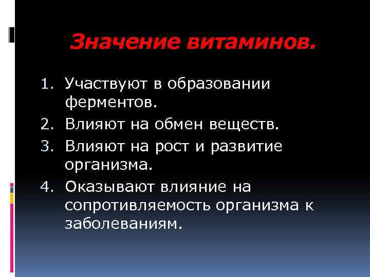 Значение витаминов. 1. Участвуют в образовании ферментов. 2. Влияют на обмен веществ. 3. Влияют