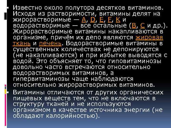  Известно около полутора десятков витаминов. Исходя из растворимости, витамины делят на жирорастворимые —