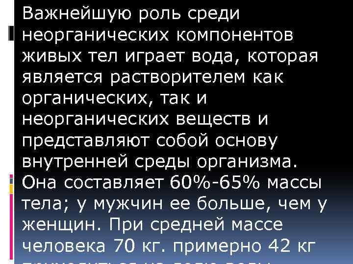 Важнейшую роль среди неорганических компонентов живых тел играет вода, которая является растворителем как органических,