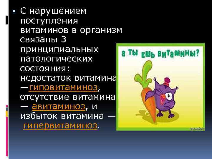  С нарушением поступления витаминов в организм связаны 3 принципиальных патологических состояния: недостаток витамина