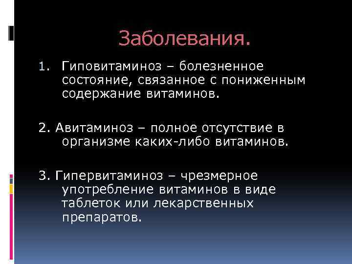 Заболевания. 1. Гиповитаминоз – болезненное состояние, связанное с пониженным содержание витаминов. 2. Авитаминоз –