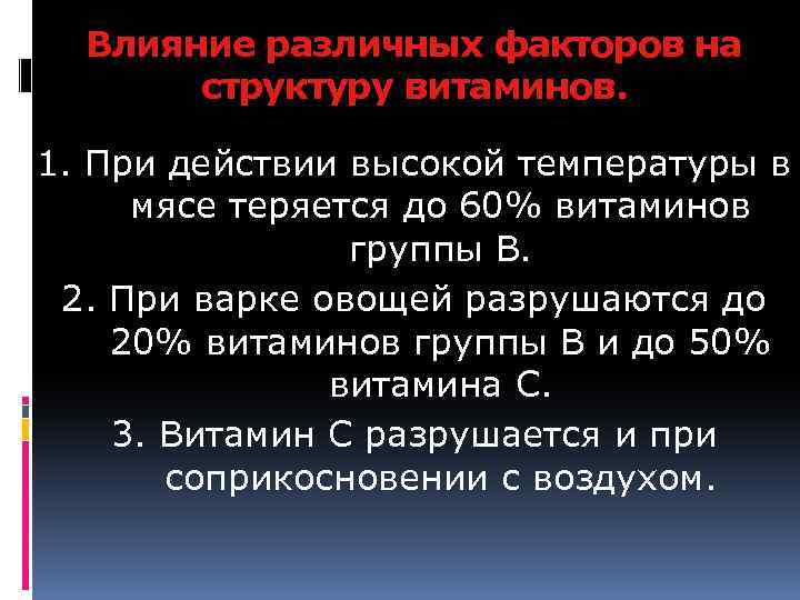 Влияние различных факторов на структуру витаминов. 1. При действии высокой температуры в мясе теряется