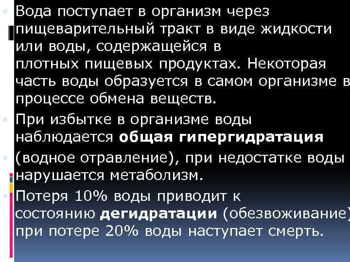  Вода поступает в организм через пищеварительный тракт в виде жидкости или воды, содержащейся