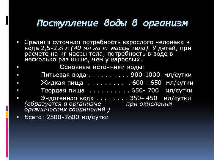 Поступление воды в организм Средняя суточная потребность взрослого человека в воде 2, 5 -2,