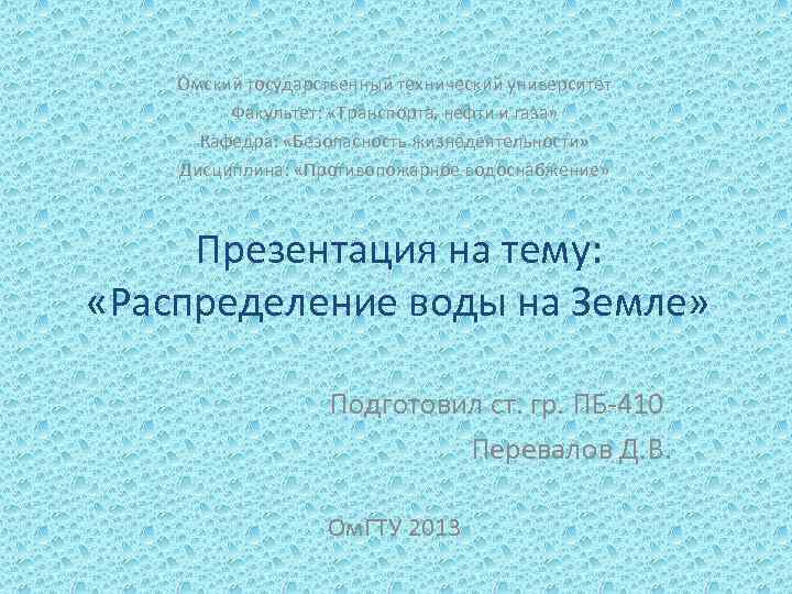Омский государственный технический университет Факультет: «Транспорта, нефти и газа» Кафедра: «Безопасность жизнедеятельности» Дисциплина: «Противопожарное