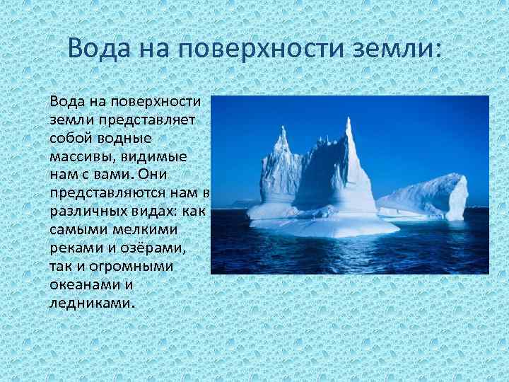 Вода на поверхности земли: Вода на поверхности земли представляет собой водные массивы, видимые нам