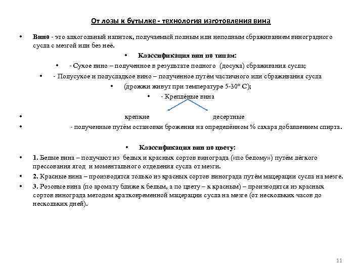 От лозы к бутылке - технология изготовления вина • Вино - это алкогольный напиток,
