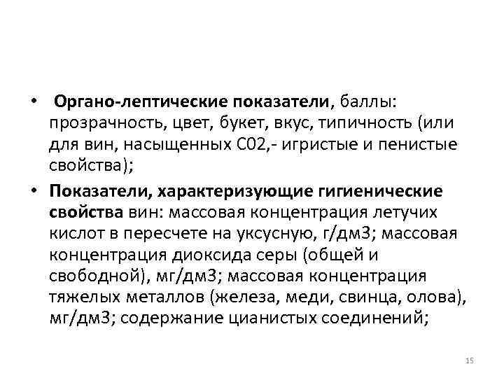  • Органо-лептические показатели, баллы: прозрачность, цвет, букет, вкус, типичность (или для вин, насыщенных