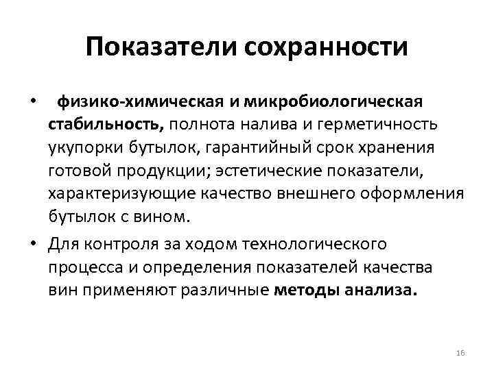 Показатели сохранности • физико-химическая и микробиологическая стабильность, полнота налива и герметичность укупорки бутылок, гарантийный