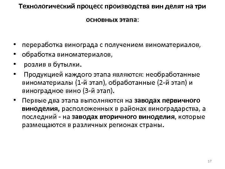 Технологический процесс производства вин делят на три основных этапа: переработка винограда с получением виноматериалов,