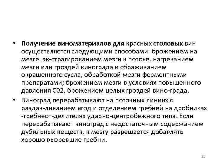  • Получение виноматериалов для красных столовых вин осуществляется следующими способами: брожением на мезге,