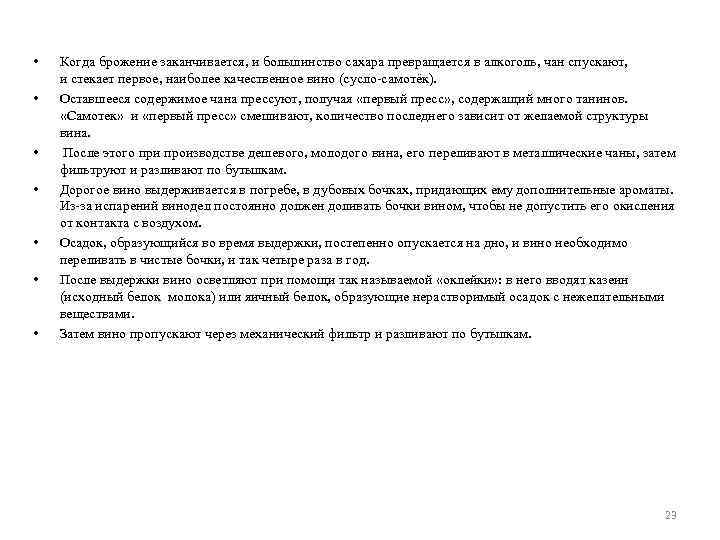  • • Когда брожение заканчивается, и большинство сахара превращается в алкоголь, чан спускают,