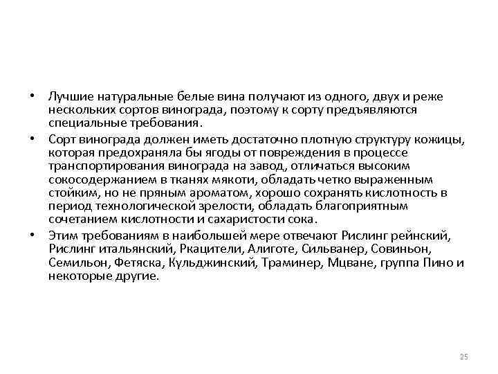  • Лучшие натуральные белые вина получают из одного, двух и реже нескольких сортов