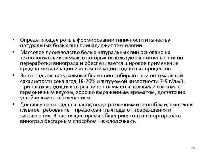  • Определяющая роль в формировании типичности и качества натуральных белых вин принадлежит технологии.