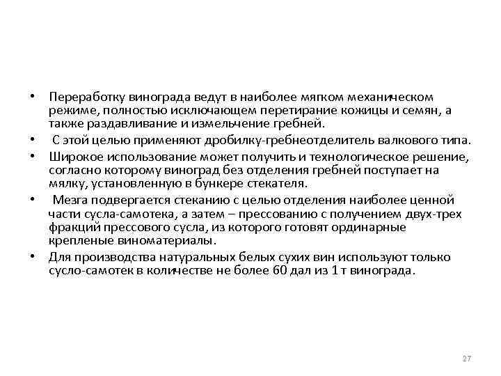  • Переработку винограда ведут в наиболее мягком механическом режиме, полностью исключающем перетирание кожицы