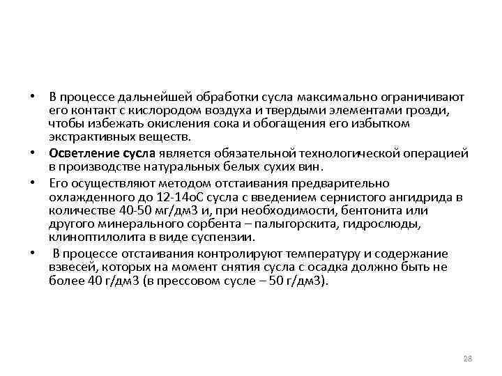  • В процессе дальнейшей обработки сусла максимально ограничивают его контакт с кислородом воздуха