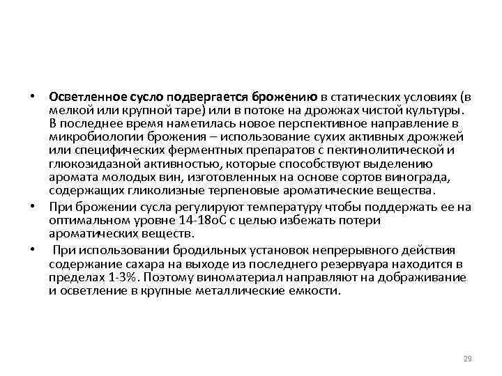  • Осветленное сусло подвергается брожению в статических условиях (в мелкой или крупной таре)