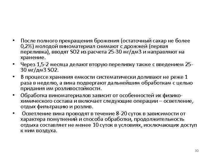  • После полного прекращения брожения (остаточный сахар не более 0, 2%) молодой виноматериал