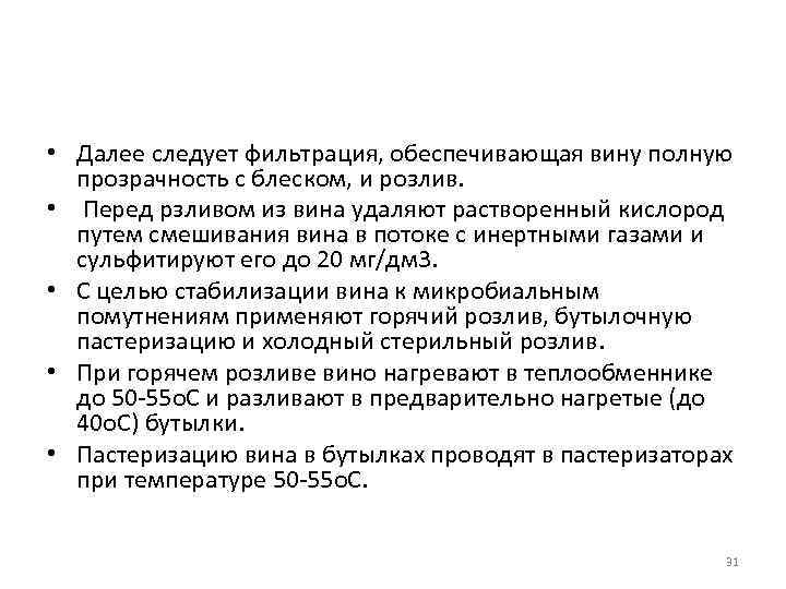  • Далее следует фильтрация, обеспечивающая вину полную прозрачность с блеском, и розлив. •