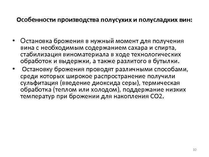 Особенности производства полусухих и полусладких вин: • Остановка брожения в нужный момент для получения