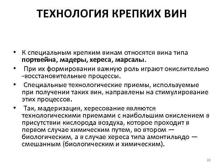 ТЕХНОЛОГИЯ КРЕПКИХ ВИН • К специальным крепким винам относятся вина типа портвейна, мадеры, хереса,