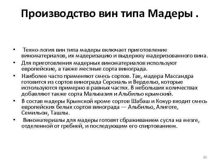 Производство вин типа Мадеры. • Техно логия вин типа мадеры включает приготовление виноматериалов, их