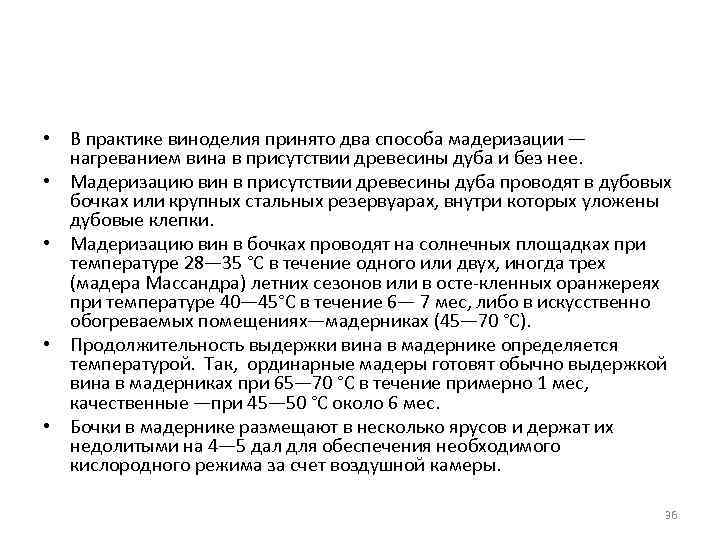  • В практике виноделия принято два способа мадеризации — нагреванием вина в присутствии