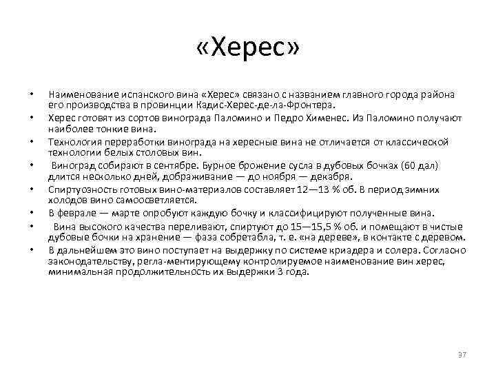  «Херес» • • Наименование испанского вина «Херес» связано с названием главного города района