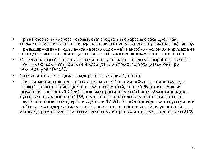  • • • При изготовле нии хереса используются специальные хересные расы дрожжей, способные