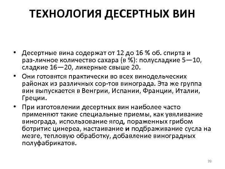 ТЕХНОЛОГИЯ ДЕСЕРТНЫХ ВИН • Десертные вина содержат от 12 до 16 % об. спирта