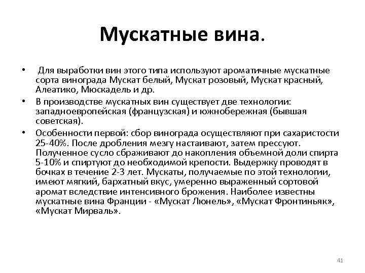 Мускатные вина. Для выработки вин этого типа используют ароматичные мускатные сорта винограда Мускат белый,