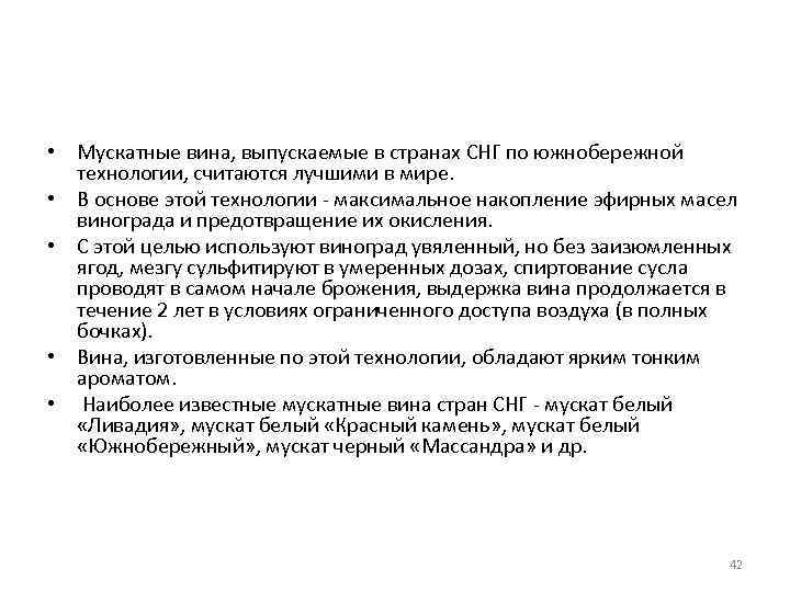  • Мускатные вина, выпускаемые в странах СНГ по южнобережной технологии, считаются лучшими в