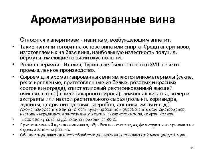 Ароматизированные вина Относятся к аперитивам напиткам, возбуждающим аппетит. • Такие напитки готовят на основе