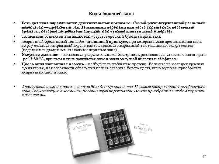 Виды болезней вина • • • Есть два типа пороков вина: действительные и мнимые.