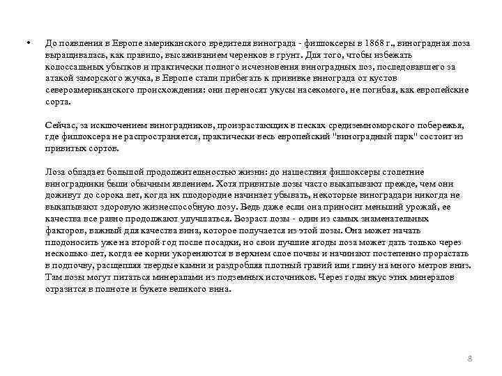  • До появления в Европе американского вредителя винограда - филлоксеры в 1868 г.