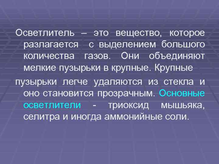 Осветлитель – это вещество, которое разлагается с выделением большого количества газов. Они объединяют мелкие