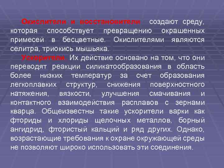 Окислители и восстановители создают среду, которая способствует превращению окрашенных примесей в бесцветные. Окислителями являются